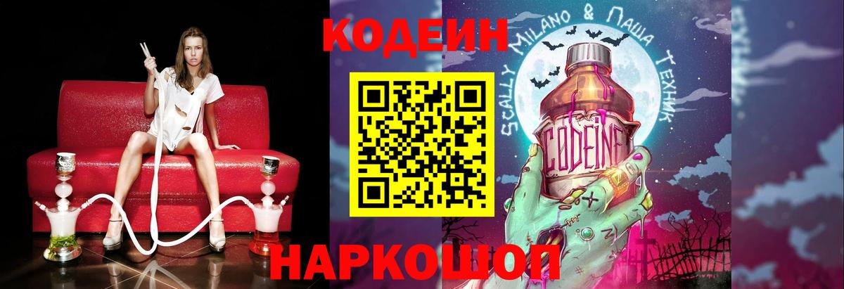 Codein Purple Drank  Вход с VPN  Усть-Джегута  Кодеиновый сироп Lean напиток Lean (лин) 